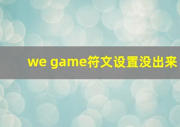 we game符文设置没出来